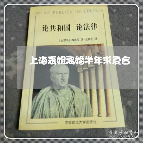 上海表姐离婚半年求复合/2023021771615 上海表姐离婚半年求复合/2023021771615