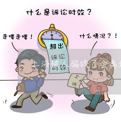 上海被人骗钱了会离婚吗/2023041213726