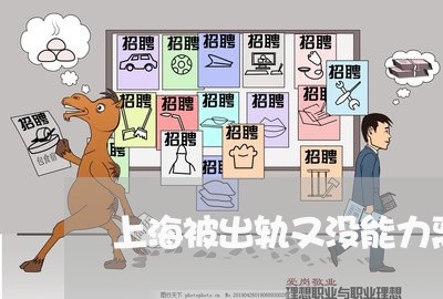 上海被出轨又没能力离婚/2023021763745 上海被出轨又没能力离婚/2023021763745