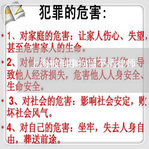 上海被刑事拘留不请律师/2023041291695