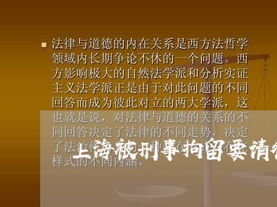 上海被刑事拘留要请律师吗/2023031956248