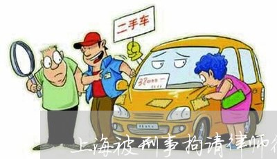 上海被刑事拘请律师行吗/2023041229181