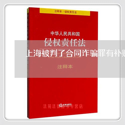 上海被判了合同诈骗罪有补贴吗/2023042165062