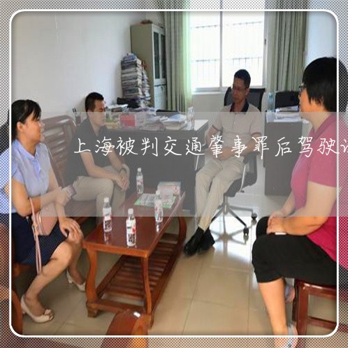 上海被判交通肇事罪后驾驶证/2023032305037