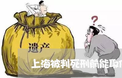 上海被判死刑前能取保候审吗/2023032353845 上海被判死刑前能取保候审吗/2023032353845