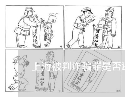上海被判诈骗罪是否还钱/2023021707820 上海被判诈骗罪是否还钱/2023021707820