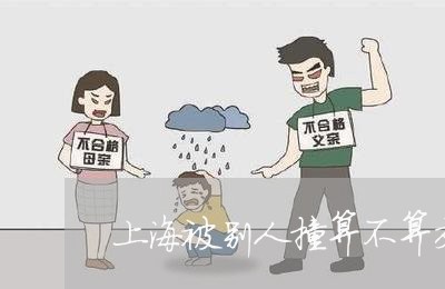 上海被别人撞算不算交通肇事/2023032348491