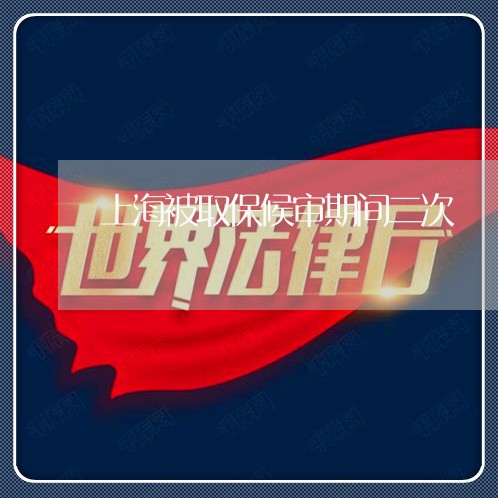 上海被取保候审期间二次/2023032279572