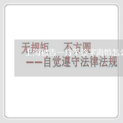 上海被告一方不签字离婚怎么办/2023042104947