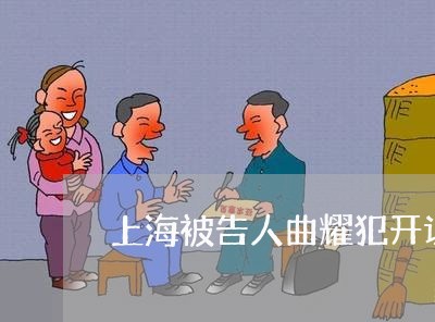 上海被告人曲耀犯开设赌场罪/2023032229160 上海被告人曲耀犯开设赌场罪/2023032229160