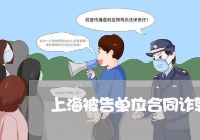 上海被告单位合同诈骗罪/2023041238489