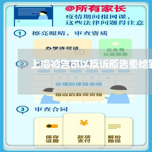 上海被告可以反诉原告重婚罪/2023032284928