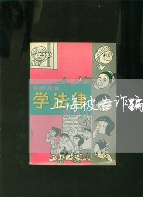 上海被告诈骗罪要自己举证吗/2023032300383