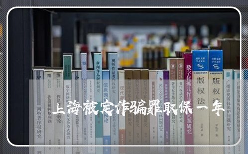 上海被定诈骗罪取保一年/2023021716026 上海被定诈骗罪取保一年/2023021716026