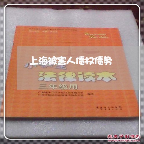 上海被害人债权债务/2023032573515