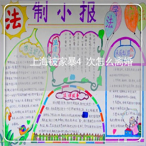 上海被家暴4次怎么离婚/2023021709460 上海被家暴4次怎么离婚/2023021709460