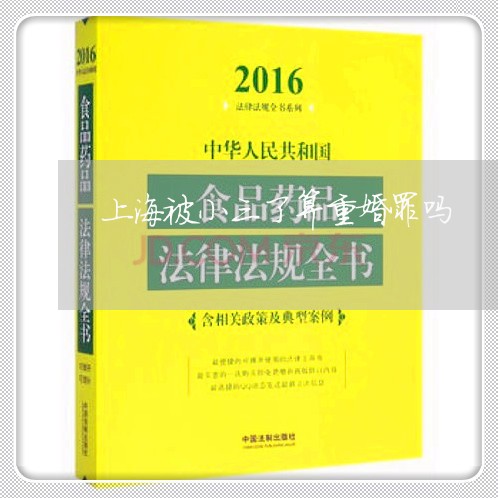 上海被小三了算重婚罪吗/2023021752593 上海被小三了算重婚罪吗/2023021752593