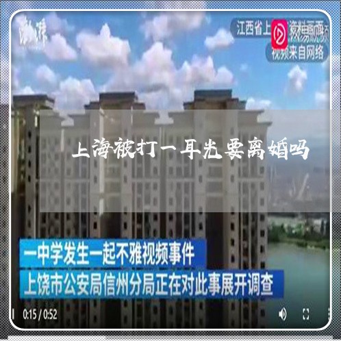 上海被打一耳光要离婚吗/2023041259261