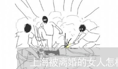 上海被离婚的女人怎样装可怜/2023032337158