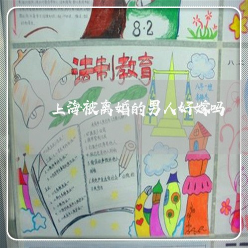 上海被离婚的男人好嫁吗/2023021707030