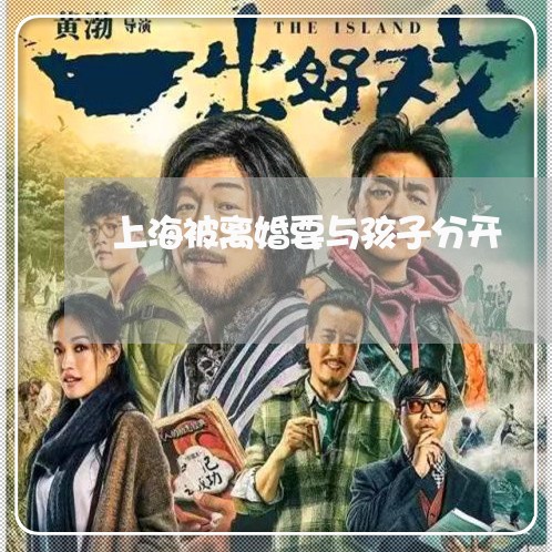 上海被离婚要与孩子分开/2023021786039 上海被离婚要与孩子分开/2023021786039