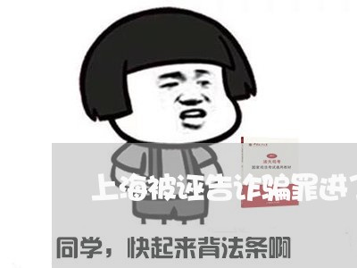 上海被诬告诈骗罪进了看守所/2023032384814 上海被诬告诈骗罪进了看守所/2023032384814