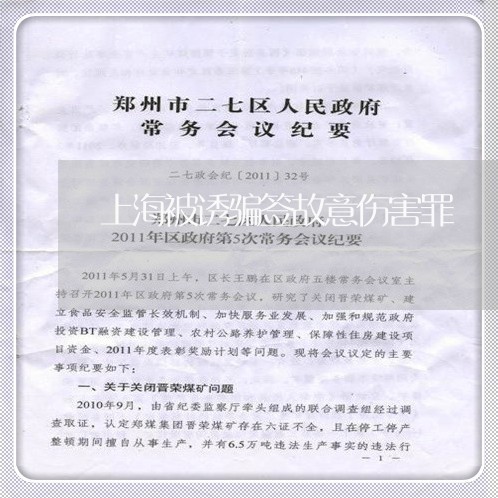 上海被诱骗签故意伤害罪/2023041217261