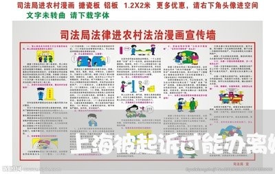 上海被起诉过能办离婚吗/2023041217049