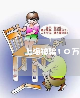 上海被骗10万可以离婚吗/2023031972686