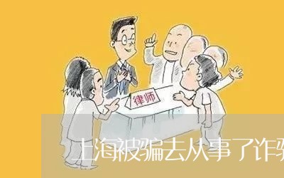 上海被骗去从事了诈骗罪/2023041261614