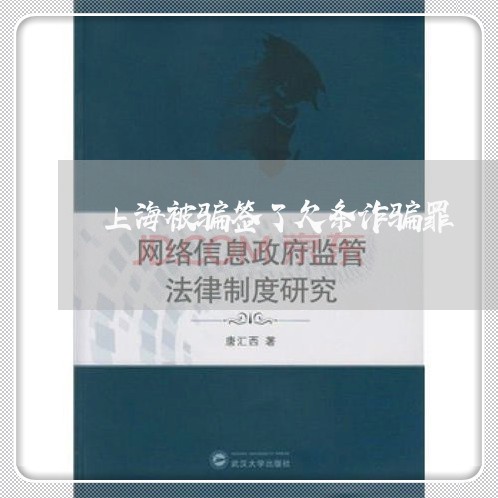 上海被骗签了欠条诈骗罪/2023021747471 上海被骗签了欠条诈骗罪/2023021747471