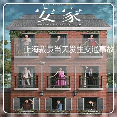 上海裁员当天发生交通事故/2023031938593