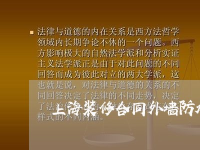 上海装修合同外墙防水怎么写/2023040229359