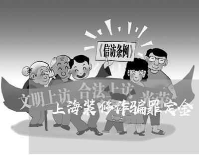 上海装修诈骗罪定金/2023032516159
