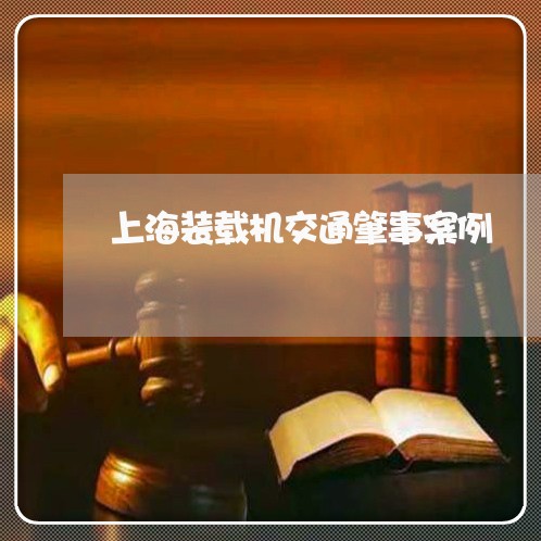 上海装载机交通肇事案例/2023021706147 上海装载机交通肇事案例/2023021706147