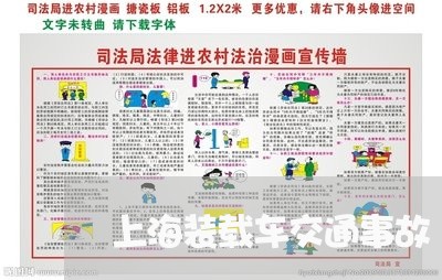 上海装载车交通事故/2023032548159