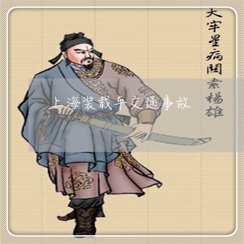 上海装载车交通事故/2023032596928