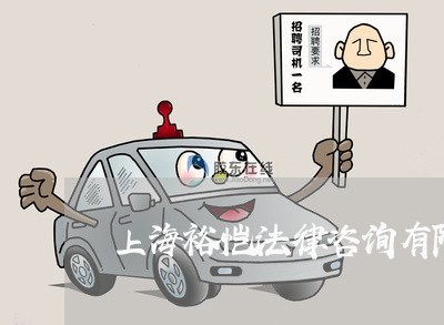 上海裕恺法律咨询有限公司的微博 上海裕恺法律咨询有限公司的微博