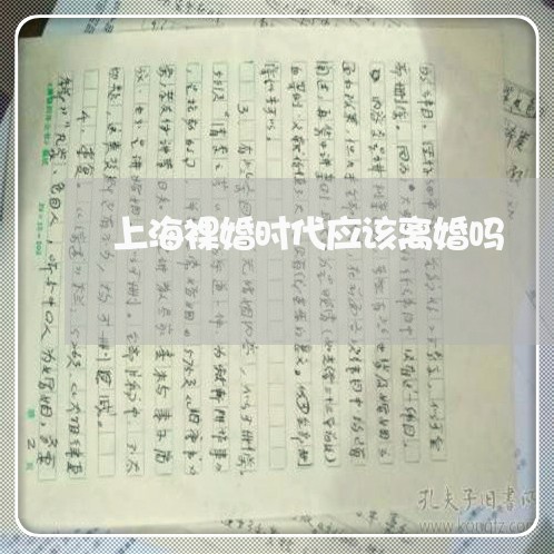 上海裸婚时代应该离婚吗/2023021751460 上海裸婚时代应该离婚吗/2023021751460