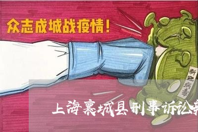 上海襄城县刑事诉讼辩护律师/2023032350272 上海襄城县刑事诉讼辩护律师/2023032350272
