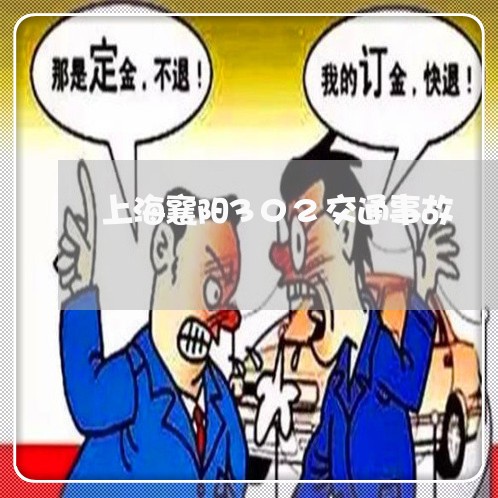 上海襄阳302交通事故/2023021749361 上海襄阳302交通事故/2023021749361