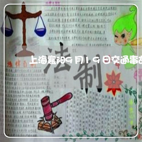 上海襄阳9月19日交通事故/2023032371592