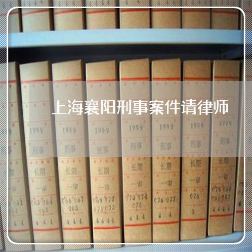 上海襄阳刑事案件请律师/2023021795704 上海襄阳刑事案件请律师/2023021795704