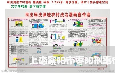 上海襄阳市枣阳刑事律师/2023021721836 上海襄阳市枣阳刑事律师/2023021721836