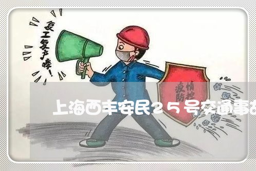 上海西丰安民25号交通事故/2023032350361
