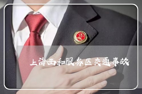 上海西和服务区交通事故/2023021763615 上海西和服务区交通事故/2023021763615