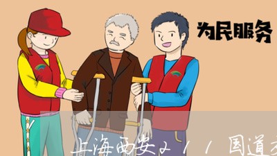 上海西安211国道交通事故/2023032315269