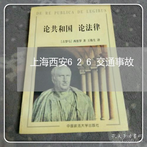 上海西安626交通事故/2023021726947