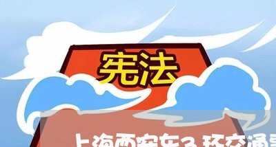 上海西安东3环交通事故/2023041261714