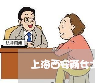 上海西安两女士交通事故/2023041219283